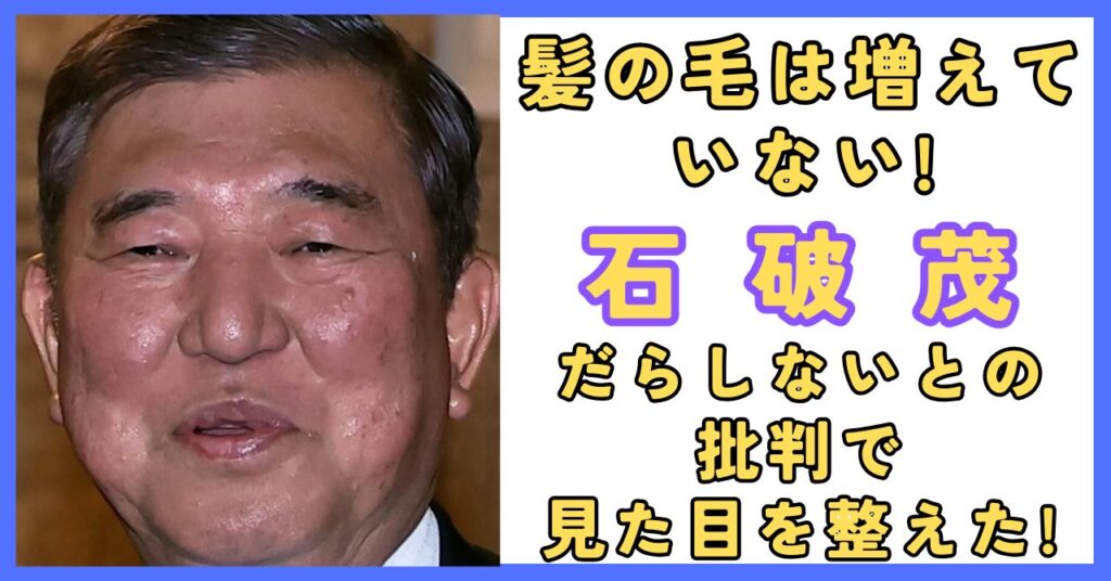 石破茂 だらしない 見た目 髪の毛